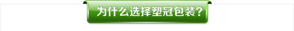 為什么選擇塑冠包裝？