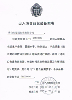 出入境食品包裝備案書(shū)